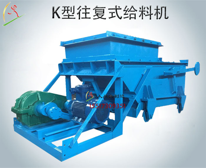 K型往復(fù)式給煤機(jī)|往復(fù)式給料機(jī)