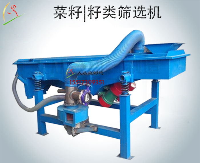 菜籽篩選機|籽類篩分機