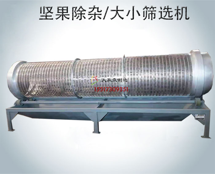 堅果除雜/大小篩選機