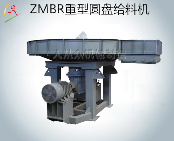 ZMBR系列重型圓盤給料機(jī)