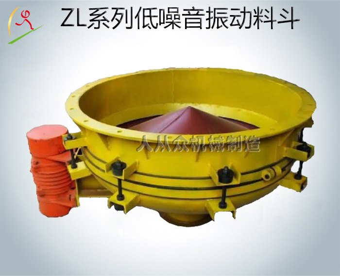 ZL系列低噪音振動料斗