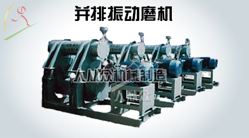 并排振動磨機